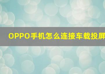 OPPO手机怎么连接车载投屏