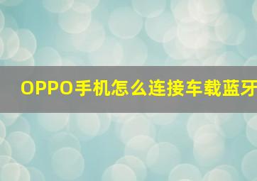 OPPO手机怎么连接车载蓝牙