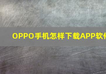 OPPO手机怎样下载APP软件