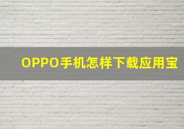 OPPO手机怎样下载应用宝