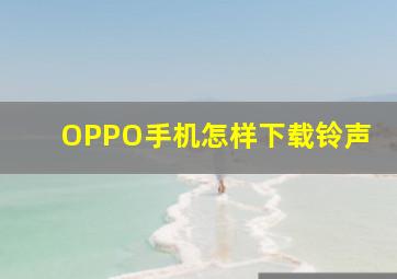 OPPO手机怎样下载铃声