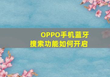 OPPO手机蓝牙搜索功能如何开启