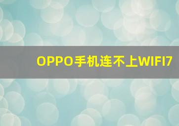 OPPO手机连不上WIFI7