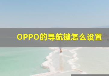 OPPO的导航键怎么设置