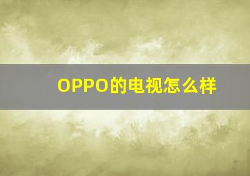 OPPO的电视怎么样