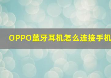 OPPO蓝牙耳机怎么连接手机