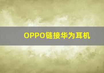 OPPO链接华为耳机