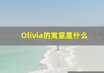 Olivia的寓意是什么