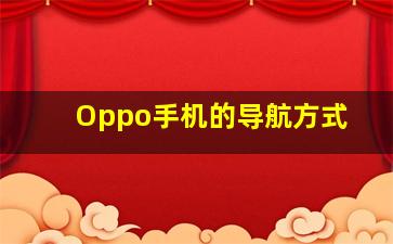 Oppo手机的导航方式