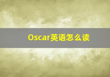 Oscar英语怎么读