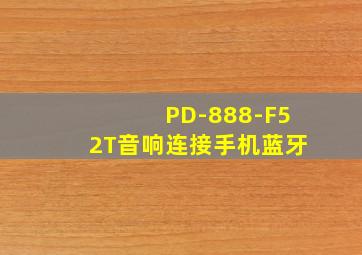 PD-888-F52T音响连接手机蓝牙