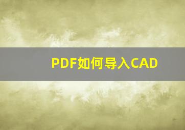 PDF如何导入CAD