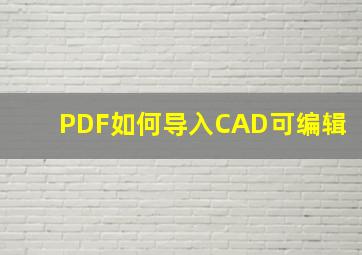 PDF如何导入CAD可编辑