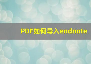 PDF如何导入endnote