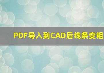 PDF导入到CAD后线条变粗