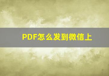 PDF怎么发到微信上