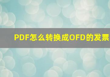 PDF怎么转换成OFD的发票