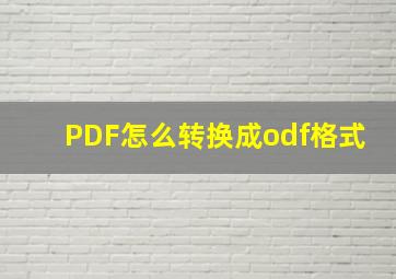 PDF怎么转换成odf格式