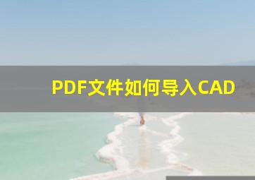 PDF文件如何导入CAD