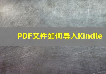 PDF文件如何导入Kindle