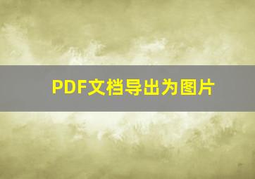 PDF文档导出为图片