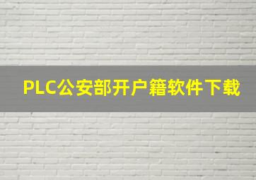 PLC公安部开户籍软件下载