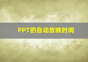 PPT的自动放映时间