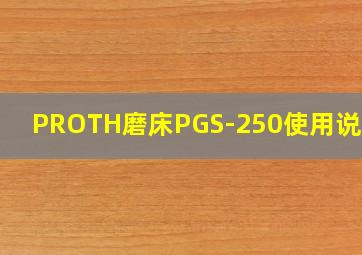 PROTH磨床PGS-250使用说明书