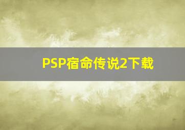 PSP宿命传说2下载