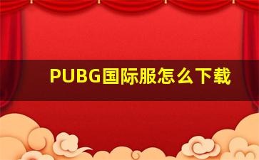 PUBG国际服怎么下载