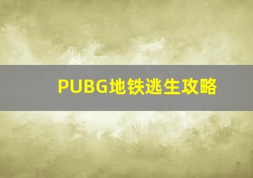 PUBG地铁逃生攻略