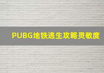 PUBG地铁逃生攻略灵敏度