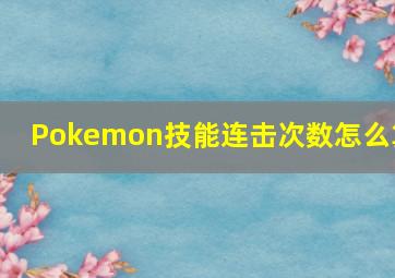 Pokemon技能连击次数怎么算