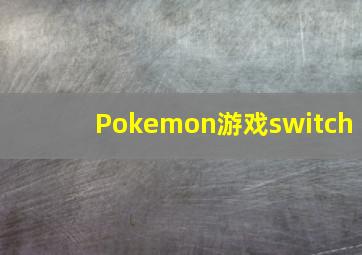 Pokemon游戏switch