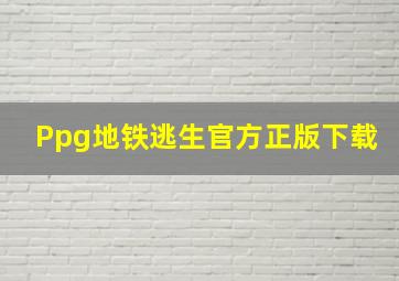 Ppg地铁逃生官方正版下载