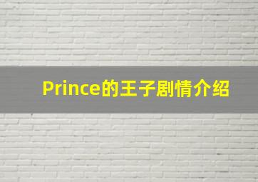 Prince的王子剧情介绍