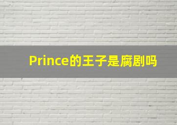 Prince的王子是腐剧吗