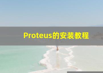 Proteus的安装教程