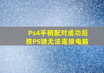 Ps4手柄配对成功后按PS键无法连接电脑