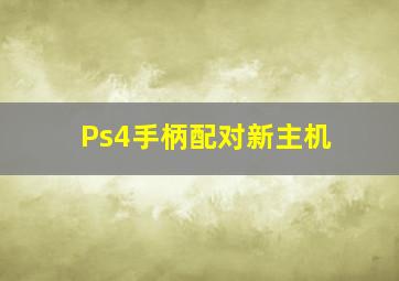 Ps4手柄配对新主机