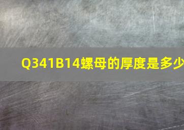 Q341B14螺母的厚度是多少