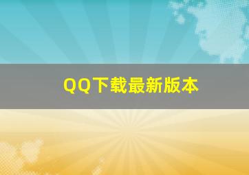 QQ下载最新版本