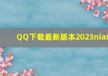 QQ下载最新版本2023nian