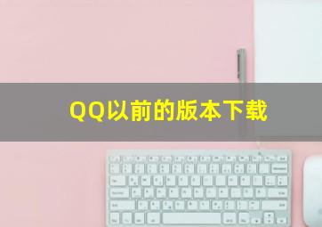 QQ以前的版本下载