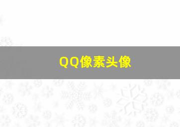 QQ像素头像