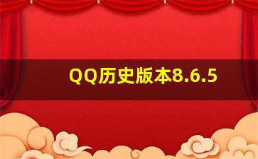 QQ历史版本8.6.5