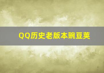 QQ历史老版本豌豆荚