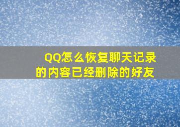 QQ怎么恢复聊天记录的内容已经删除的好友