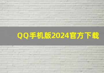 QQ手机版2024官方下载