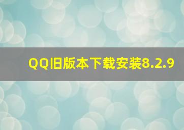 QQ旧版本下载安装8.2.9